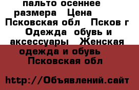 пальто осеннее 50 размера › Цена ­ 400 - Псковская обл., Псков г. Одежда, обувь и аксессуары » Женская одежда и обувь   . Псковская обл.